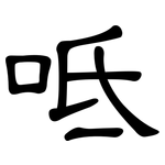 呧: 隸書
