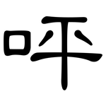 呯: 隸書