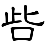 呰: 隸書