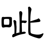 呲: 隸書