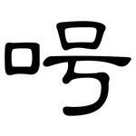 呺: 隸書