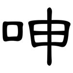 呻: 隸書