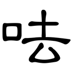 呿: 隸書