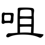 咀: 隸書