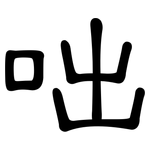 咄: 隸書