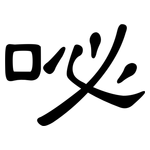 咇: 隸書