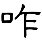 咋: 隸書