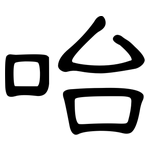咍: 隸書