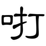 咑: 隸書