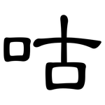 咕: 隸書