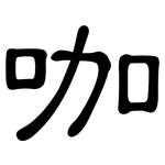 咖: 隸書