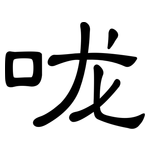 咙: 隸書