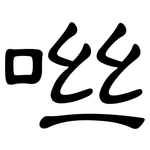 咝: 隸書