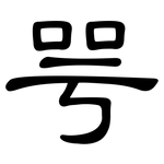 咢: 隸書