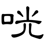 咣: 隸書