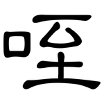 咥: 隸書