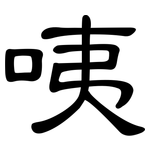 咦: 隸書