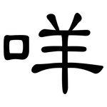 咩: 隸書