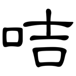 咭: 隸書