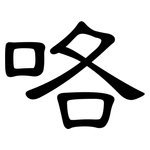 咯: 隸書 咯: 隸書