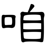 咱: 隸書 咱: 隸書