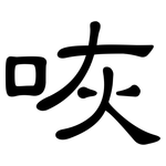 咴: 隸書