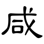 咸: 隸書
