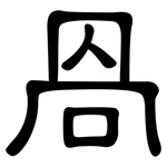 咼: 隸書