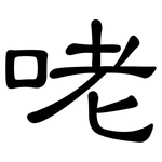 咾: 隸書