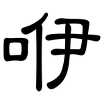 咿: 隸書