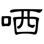 哂: 隸書