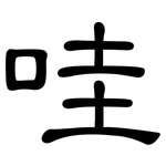 哇: 隸書