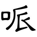 哌: 隸書