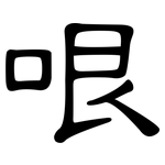 哏: 隸書