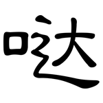哒: 隸書