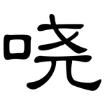 哓: 隸書