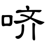 哜: 隸書