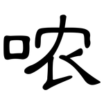 哝: 隸書