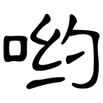 哟: 隸書