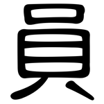 員: 隸書