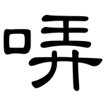 哢: 隸書