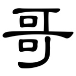 哥: 隸書 哥: 隸書