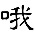 哦: 隸書 哦: 隸書