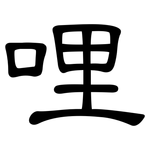 哩: 隸書