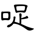哫: 隸書