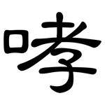 哮: 隸書