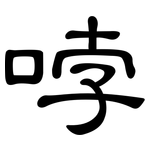 哱: 隸書