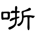哳: 隸書