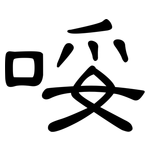 哸: 隸書