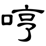 哼: 隸書